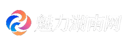 魅力湖南网